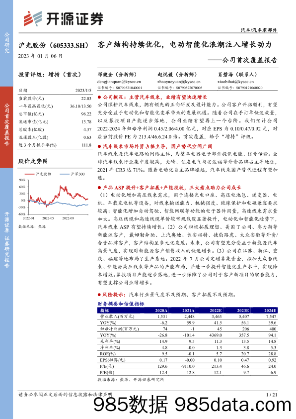 公司首次覆盖报告：客户结构持续优化，电动智能化浪潮注入增长动力-20230106-开源证券