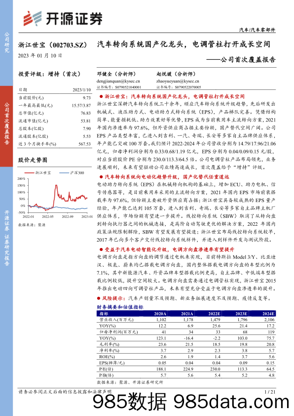 公司首次覆盖报告：汽车转向系统国产化龙头，电调管柱打开成长空间-20230110-开源证券