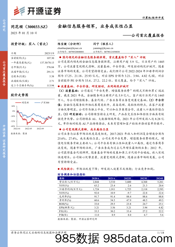 公司首次覆盖报告：金融信息服务领军，业务成长性凸显-20230110-开源证券