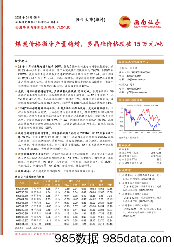 公用事业与环保行业周报：煤炭价格微降产量稳增，多晶硅价格跌破15万元吨-20230108-西南证券