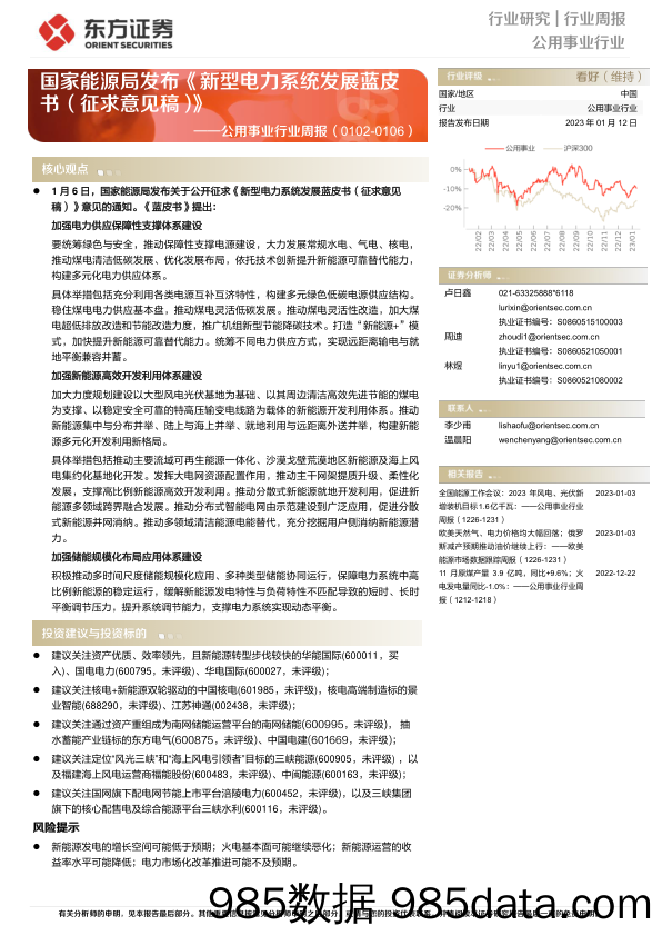 公用事业行业周报：国家能源局发布《新型电力系统发展蓝皮书（征求意见稿）》-20230112-东方证券