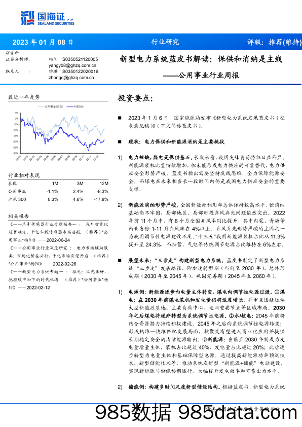 公用事业行业周报：新型电力系统蓝皮书解读，保供和消纳是主线-20230108-国海证券