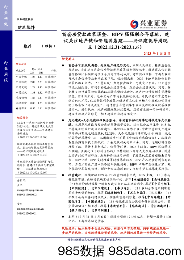 兴证建筑每周观点：首套房贷款政策调整、BIPV强强联合再落地，建议关注地产链和新能源基建-20230108-兴业证券