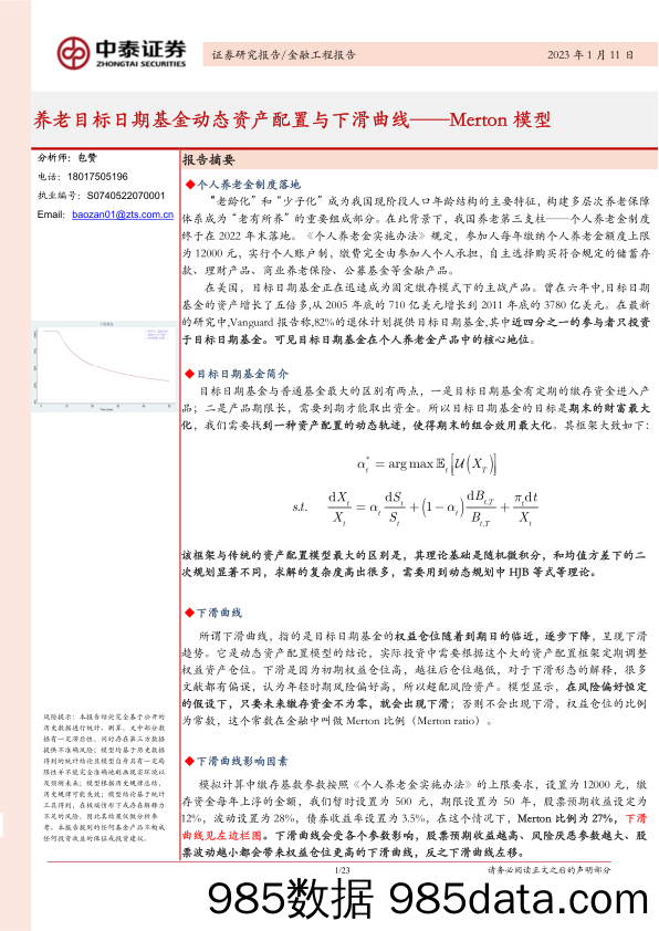 养老目标日期基金动态资产配置与下滑曲线_Merton模型-20230111-中泰证券