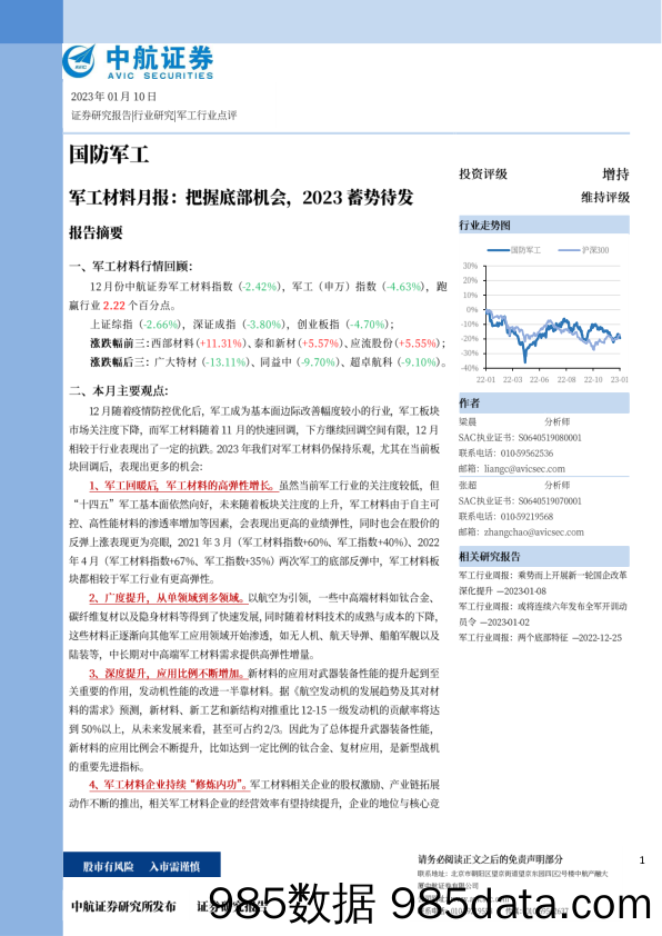 军工材料月报：把握底部机会，2023蓄势待发-20230110-中航证券