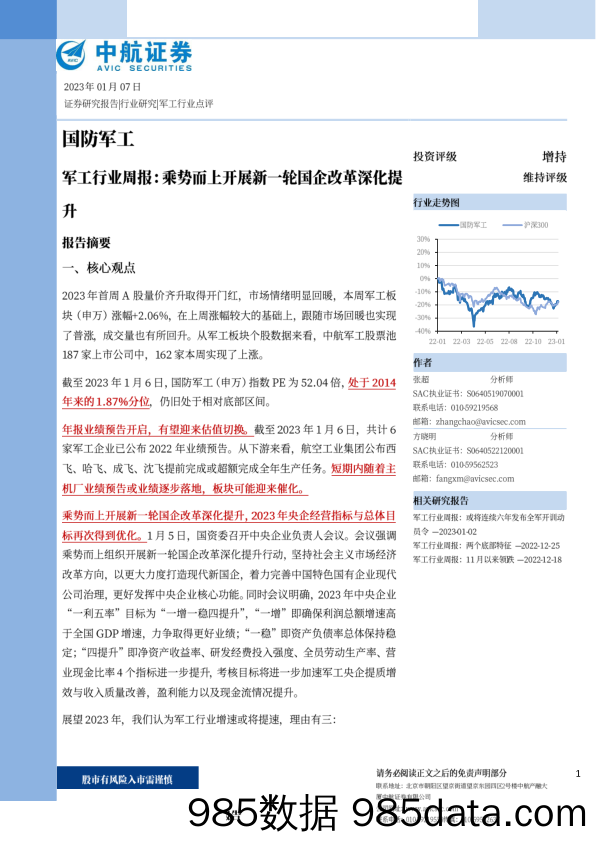 军工行业周报：乘势而上开展新一轮国企改革深化提升-20230107-中航证券