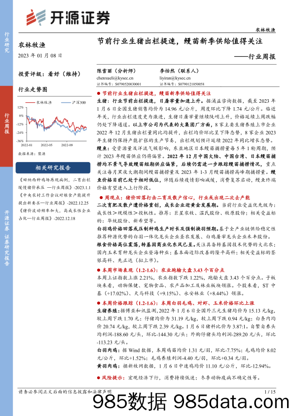 农林牧渔行业周报：节前行业生猪出栏提速，鳗苗新季供给值得关注-20230108-开源证券