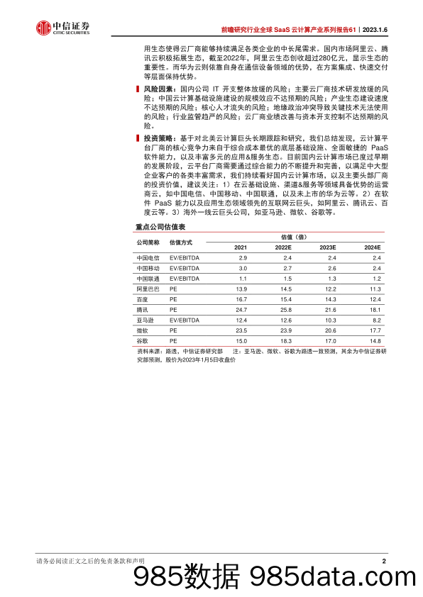 前瞻研究行业全球SaaS云计算产业系列报告61：从北美云巨头看云计算平台厂商的核心竞争力-20230106-中信证券插图1