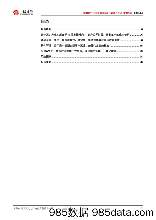 前瞻研究行业全球SaaS云计算产业系列报告61：从北美云巨头看云计算平台厂商的核心竞争力-20230106-中信证券插图2