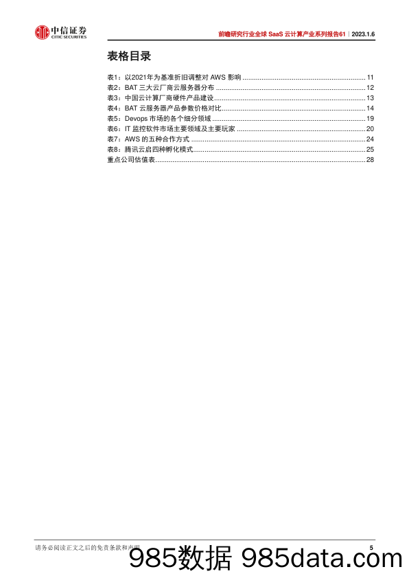 前瞻研究行业全球SaaS云计算产业系列报告61：从北美云巨头看云计算平台厂商的核心竞争力-20230106-中信证券插图4