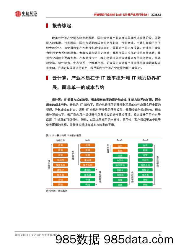 前瞻研究行业全球SaaS云计算产业系列报告61：从北美云巨头看云计算平台厂商的核心竞争力-20230106-中信证券插图5