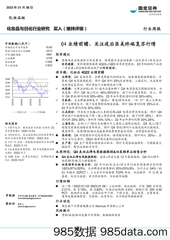 化妆品与日化行业周报：Q4业绩前瞻，关注疫后医美终端复苏行情-20230108-国金证券