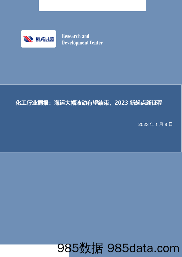 化工行业周报：海运大幅波动有望结束，2023新起点新征程-20230108-信达证券