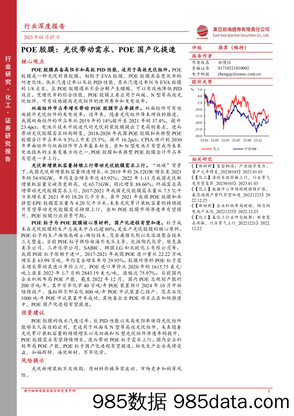 化工行业深度报告：POE胶膜，光伏带动需求、POE国产化提速-20230107-东亚前海证券