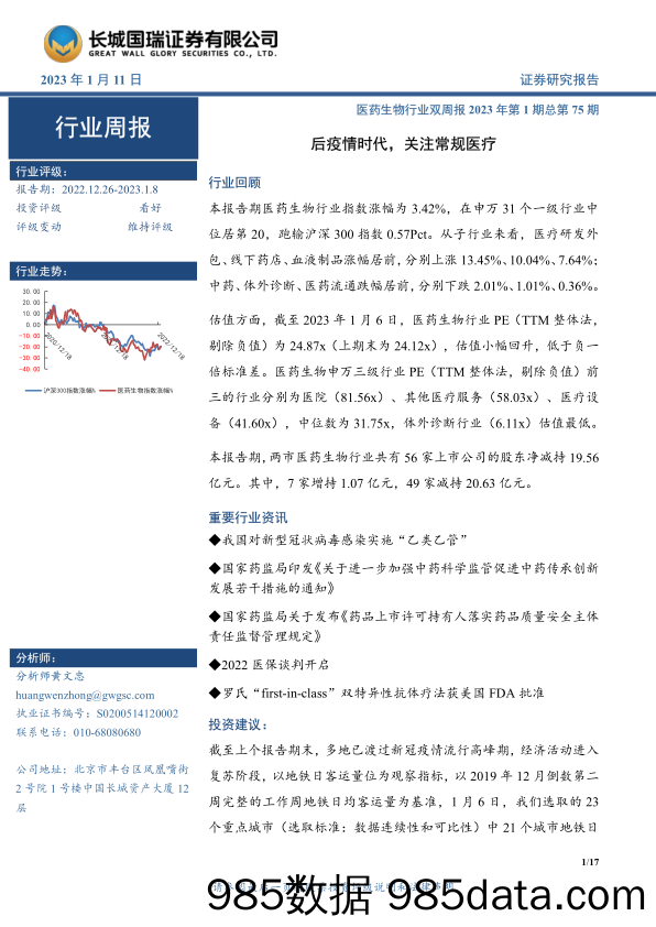 医药生物行业双周报2023年第1期总第75期：后疫情时代，关注常规医疗-20230111-长城国瑞证券