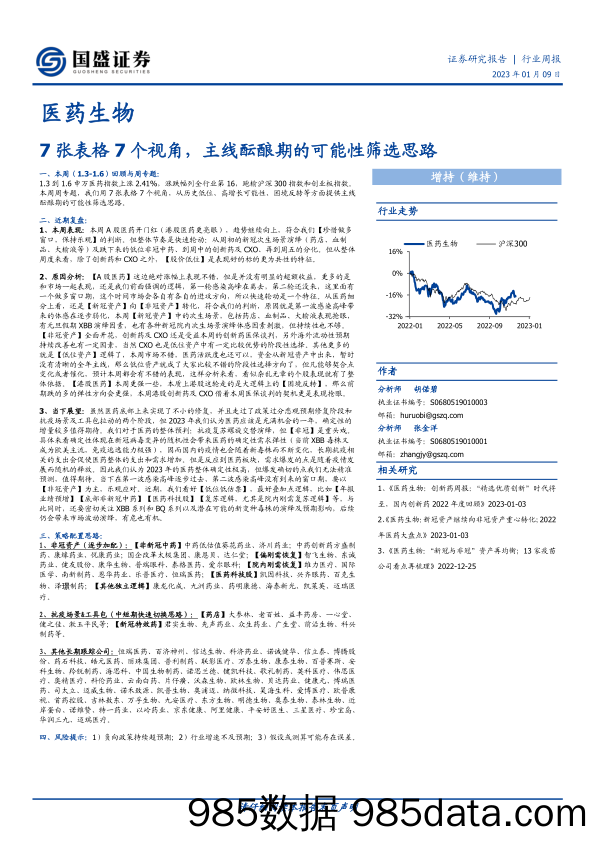 医药生物行业周报：7张表格7个视角，主线酝酿期的可能性筛选思路-20230109-国盛证券