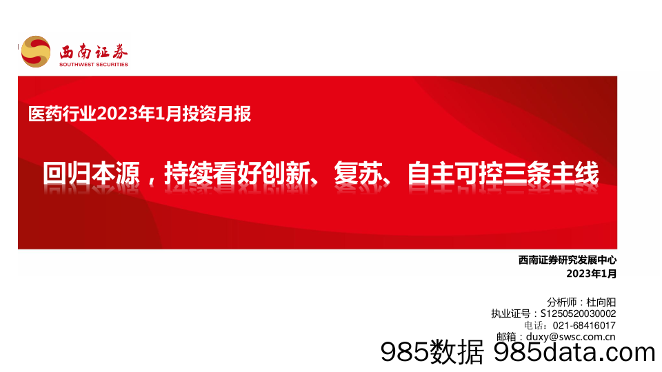 医药行业2023年1月投资月报：回归本源，持续看好创新、复苏、自主可控三条主线-20230109-西南证券