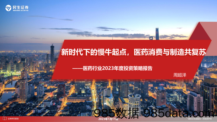 医药行业2023年度投资策略报告：新时代下的慢牛起点，医药消费与制造共复苏-20230111-民生证券