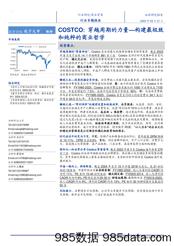 商业贸易行业专题报告：COSTCO，穿越周期的力量，构建最极致和纯粹的商业哲学-240321-海通证券