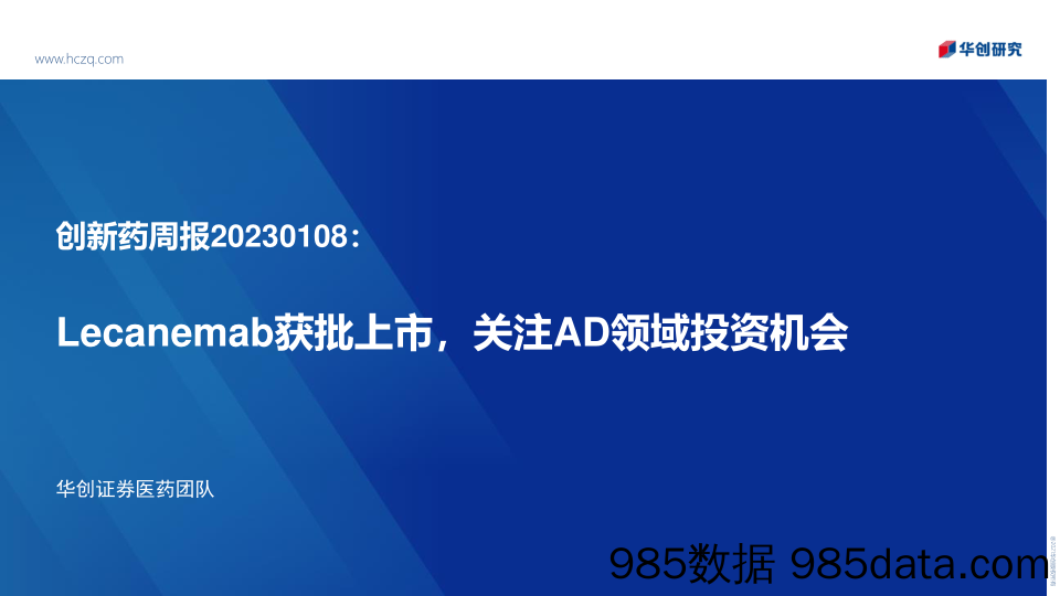 医药行业创新药周报：Lecanemab获批上市，关注AD领域投资机会-20230108-华创证券