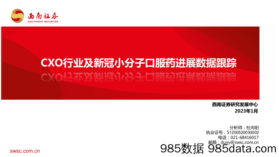 医药行业：CXO行业及新冠小分子口服药进展数据跟踪-20230106-西南证券