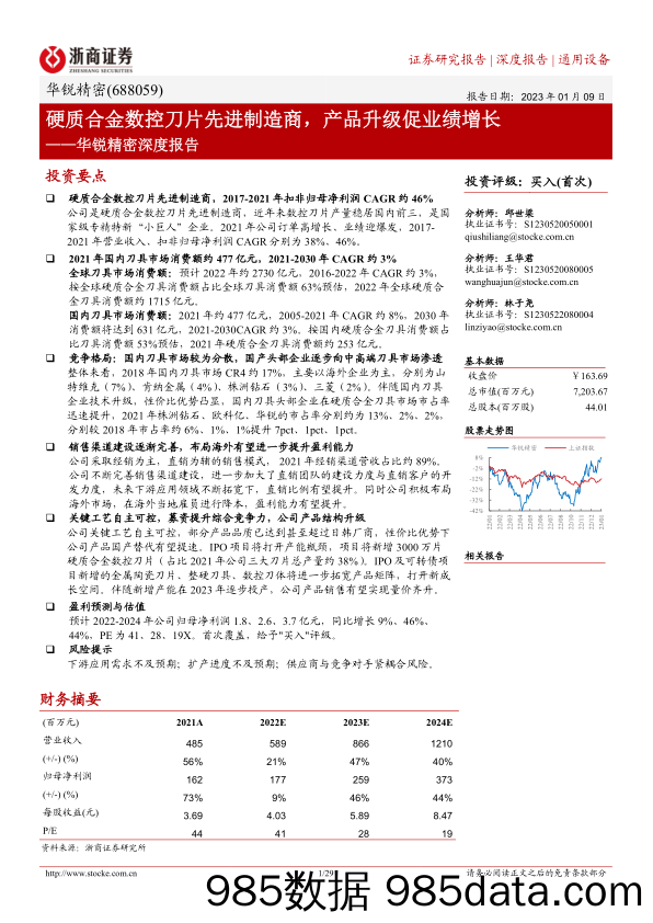 华锐精密深度报告(688059)：硬质合金数控刀片先进制造商，产品升级促业绩增长-20230109-浙商证券