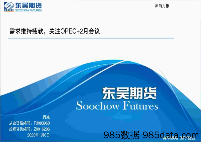 原油月报：需求维持疲软，关注OPEC+2月会议-20230106-东吴期货