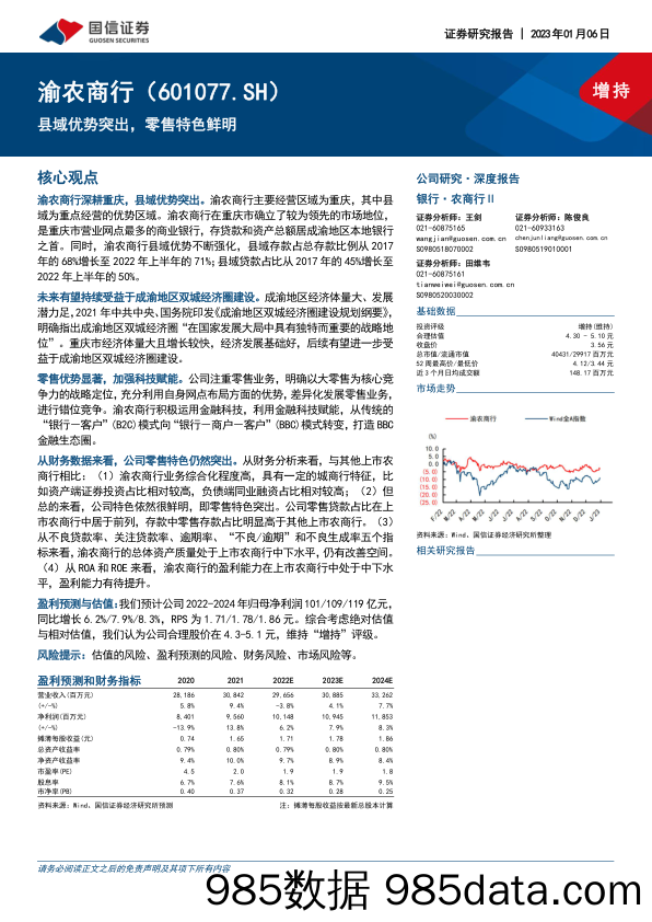 县域优势突出，零售特色鲜明-20230106-国信证券