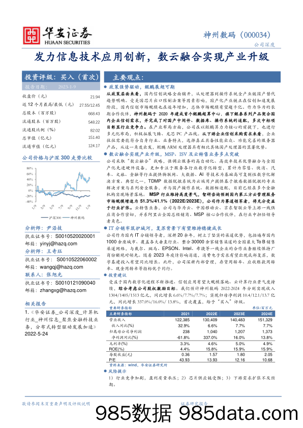 发力信息技术应用创新，数云融合实现产业升级-20230109-华安证券