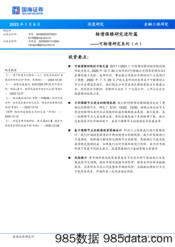 可转债研究系列（六）：转债强赎研究进阶篇-20230106-国海证券