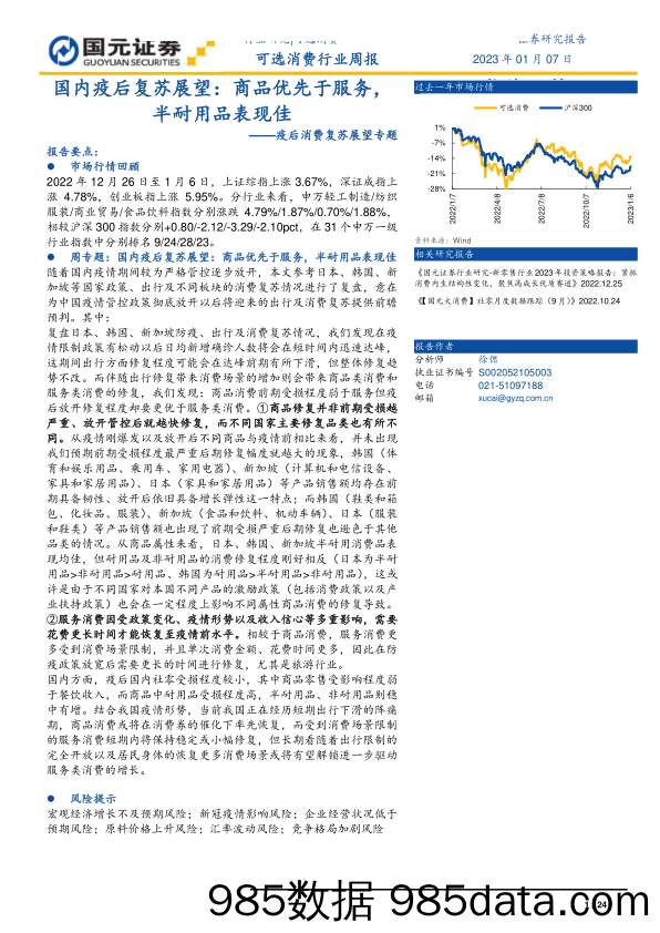 可选消费行业疫后消费复苏展望专题：国内疫后复苏展望，商品优先于服务，半耐用品表现佳-20230107-国元证券