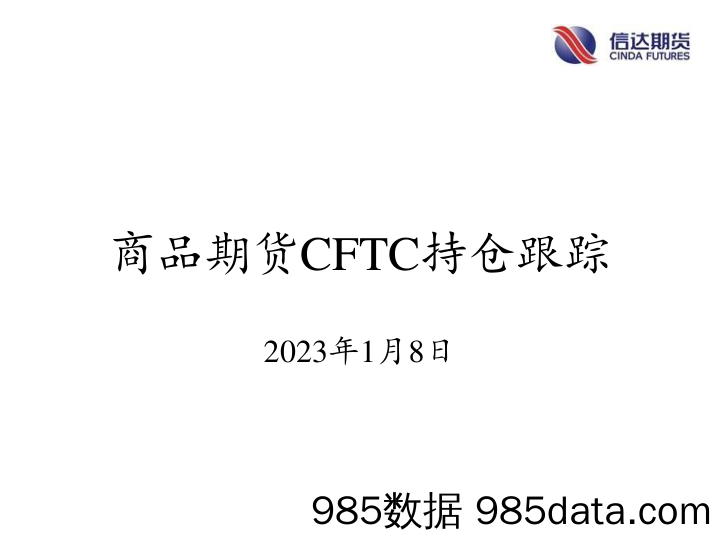 商品期货CFTC持仓跟踪-20230108-信达期货