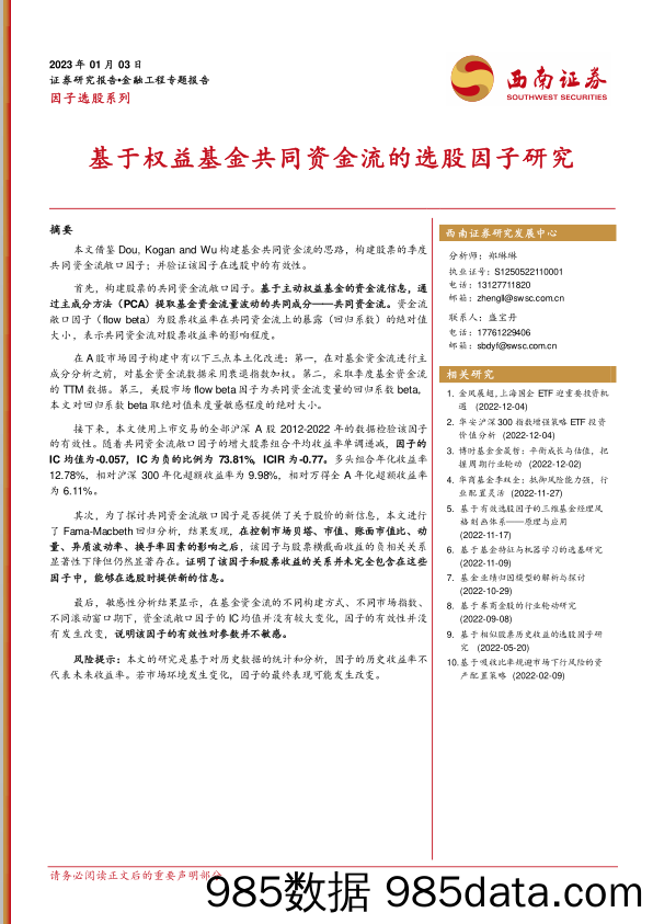 因子选股系列：基于权益基金共同资金流的选股因子研究-20230103-西南证券