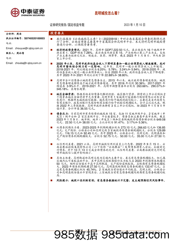 固定收益专题：昆明城投怎么看？-20230110-中泰证券