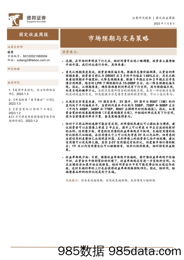 固定收益周报：市场预期与交易策略-20230108-德邦证券