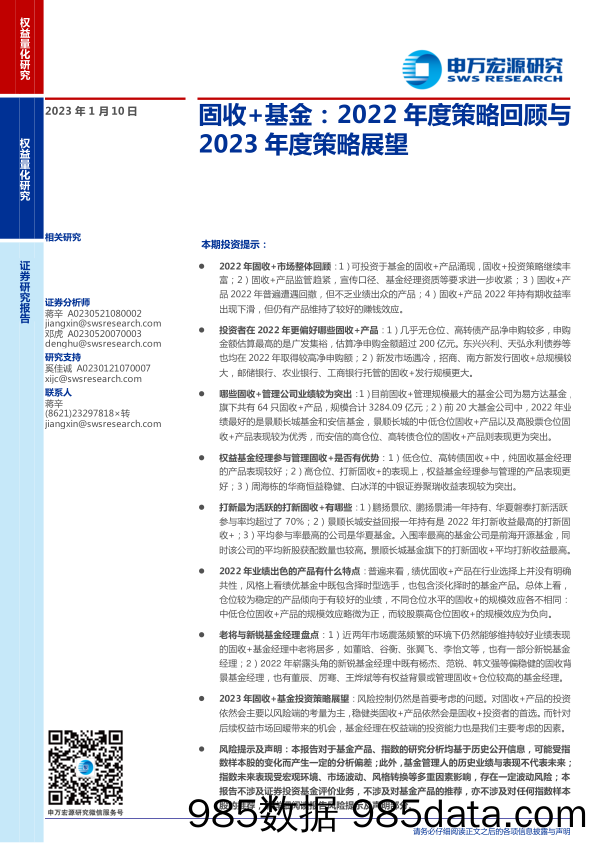 固收+基金：2022年度策略回顾与2023年度策略展望-20230110-申万宏源