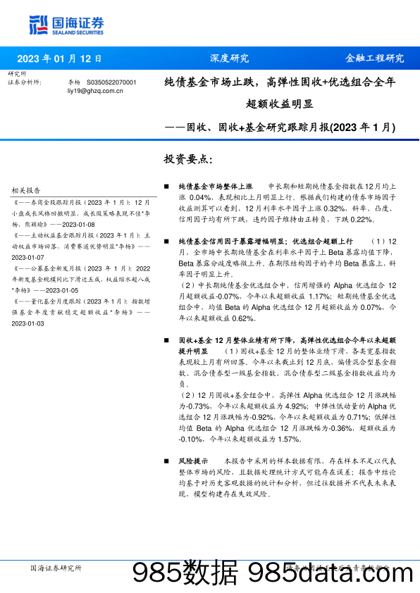 固收、固收+基金研究跟踪月报（2023年1月）：纯债基金市场止跌，高弹性固收+优选组合全年超额收益明显-20230112-国海证券