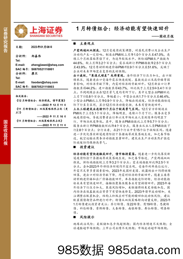 固收月报：1月转债组合，经济动能有望快速回升-20230108-上海证券