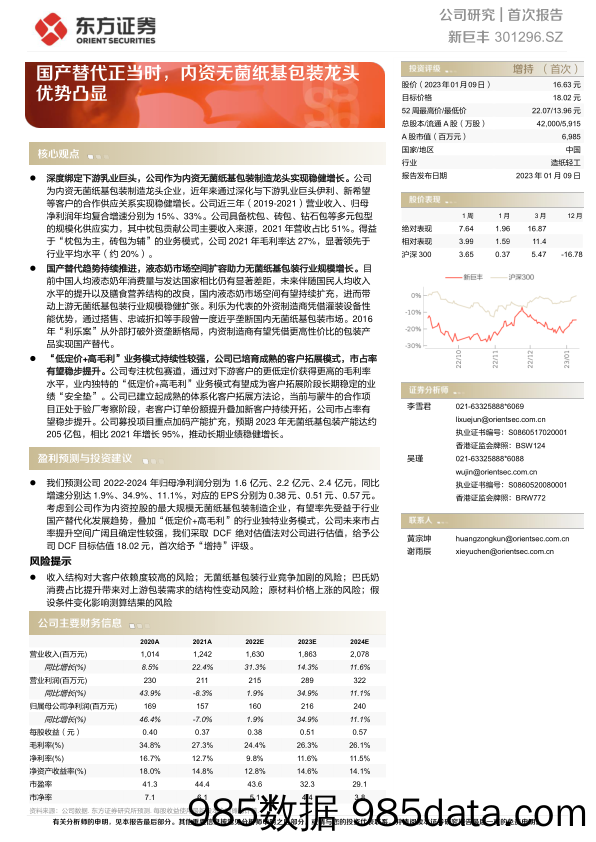 国产替代正当时，内资无菌纸基包装龙头优势凸显-20230109-东方证券插图