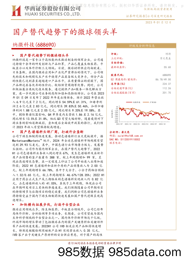 国产替代趋势下的微球领头羊20230112-华西证券