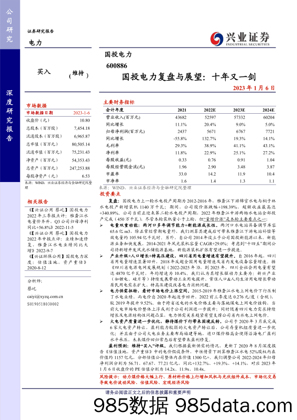 国投电力复盘与展望：十年又一剑-20230106-兴业证券