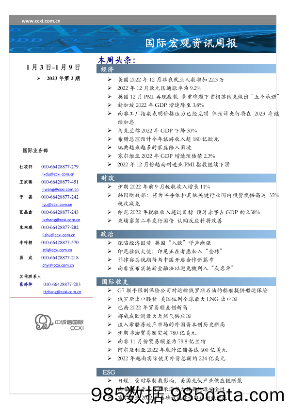 国际宏观资讯周报-20230109-中诚信国际