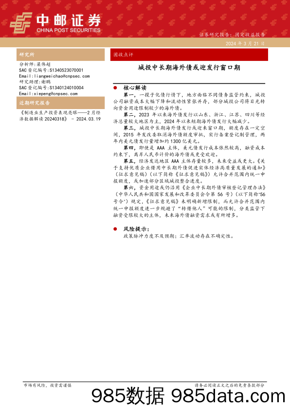 固收点评：城投中长期海外债或迎发行窗口期-240321-中邮证券