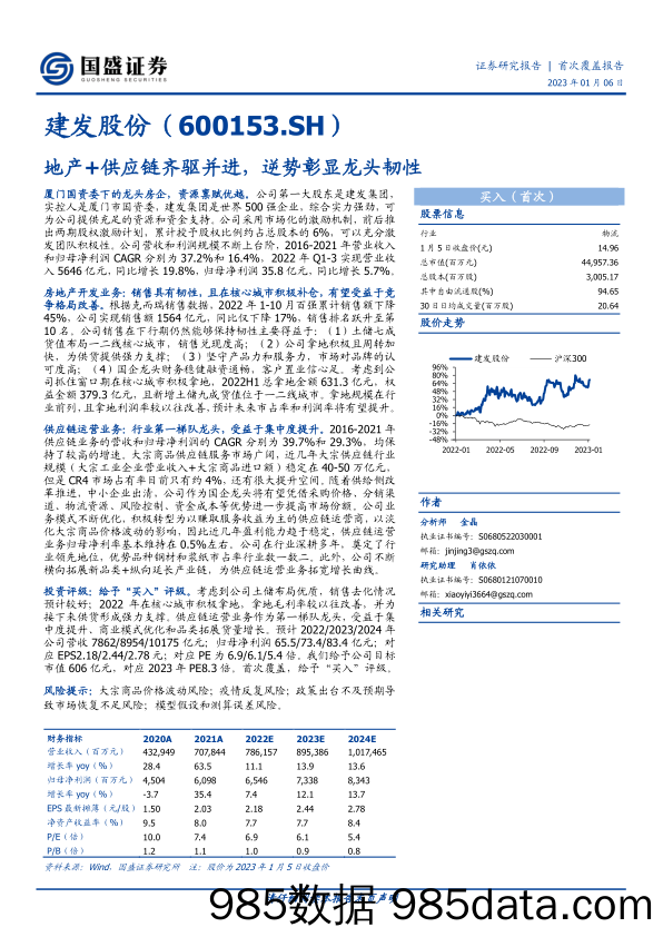 地产+供应链齐驱并进，逆势彰显龙头韧性-20230106-国盛证券