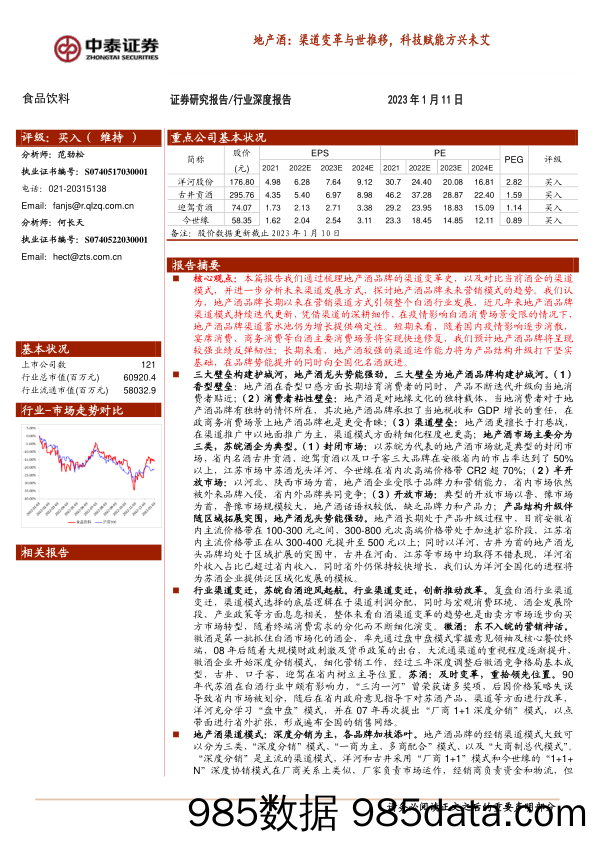 地产酒：渠道变革与世推移，科技赋能方兴未艾-20230111-中泰证券