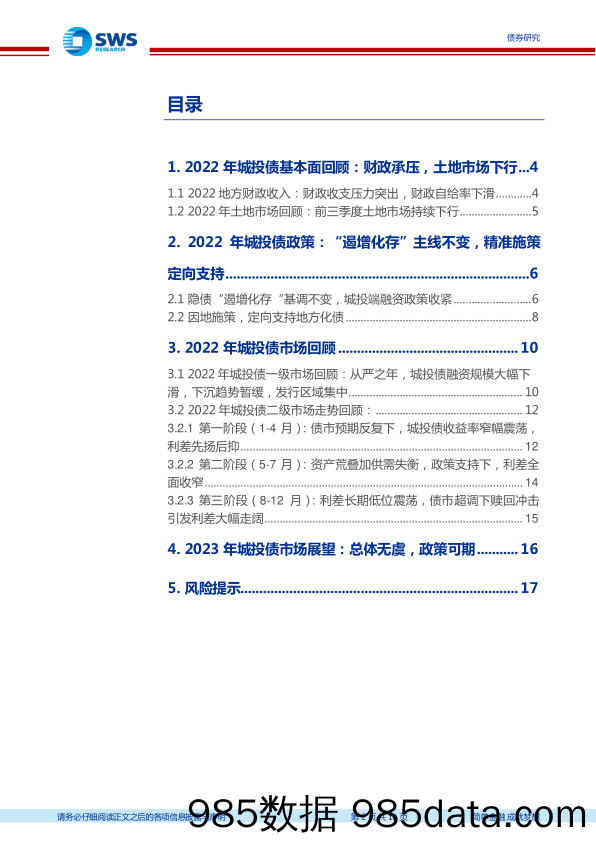 城投债2022年回顾及2023年展望：总体无虞，政策可期-20230108-申万宏源插图1