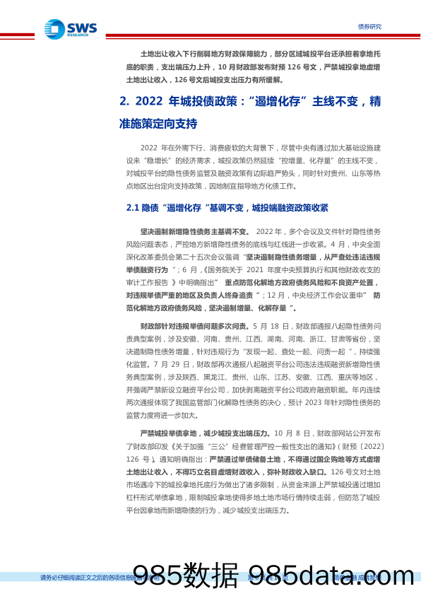 城投债2022年回顾及2023年展望：总体无虞，政策可期-20230108-申万宏源插图5