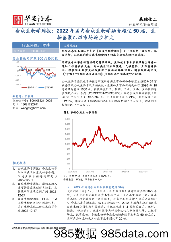 基础化工行业周报：合成生物学周报，2022年国内合成生物学融资超过50起，生物基聚乙烯市场逐步扩大-20230108-华安证券