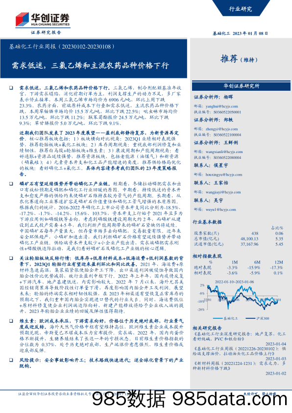 基础化工行业周报：需求低迷，三氯乙烯和主流农药品种价格下行-20230108-华创证券