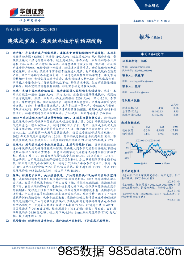 基础化工行业能源周报：澳煤或重启，煤炭结构性矛盾预期缓解-20230108-华创证券插图